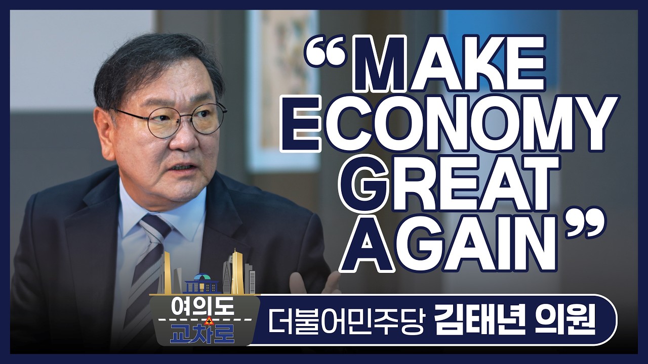 국회의원한테 직접 물어본 자본시장 개혁안 | 여의도 교차로