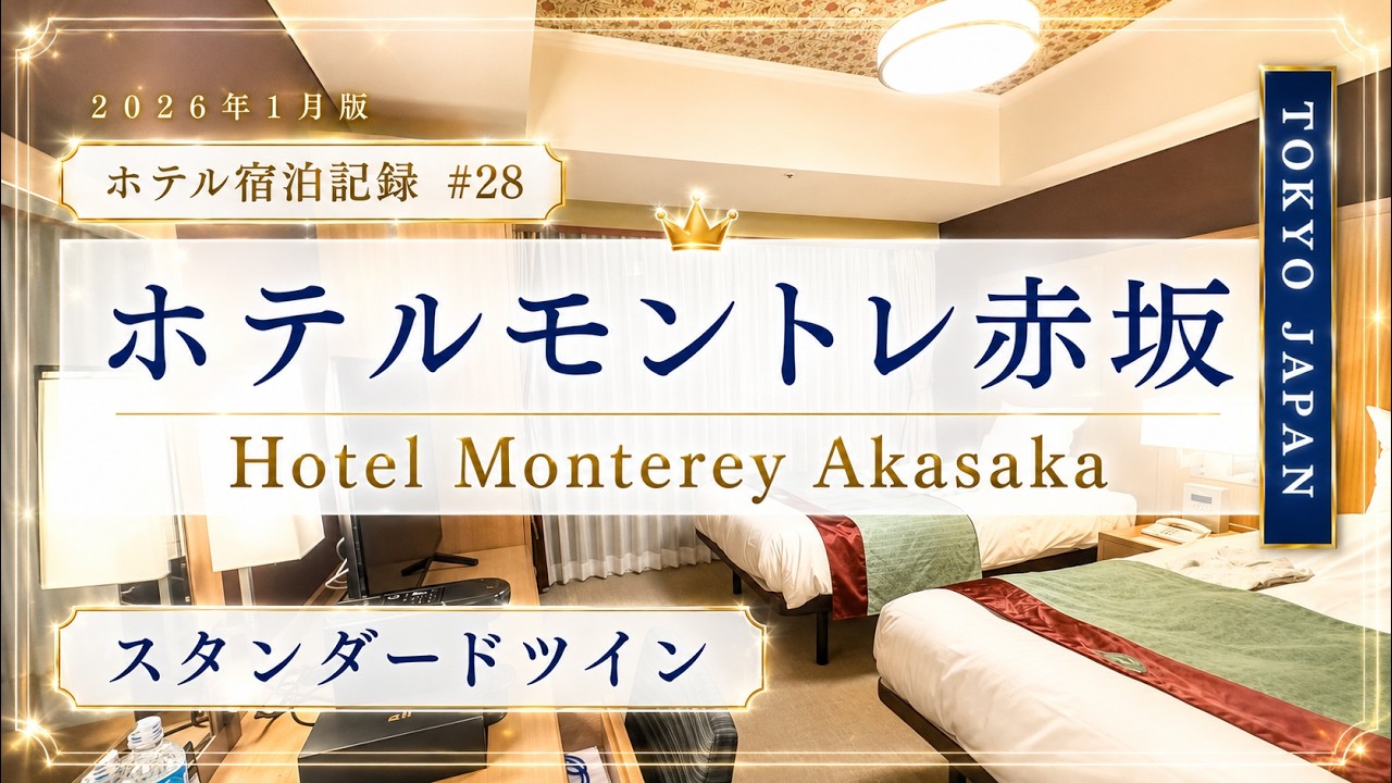 【ホテル宿泊記録】ホテルモントレ赤坂 スタンダードツインルーム 2026年1月18日 | Hotel Monterey Akasaka Standard Twin Room Tour