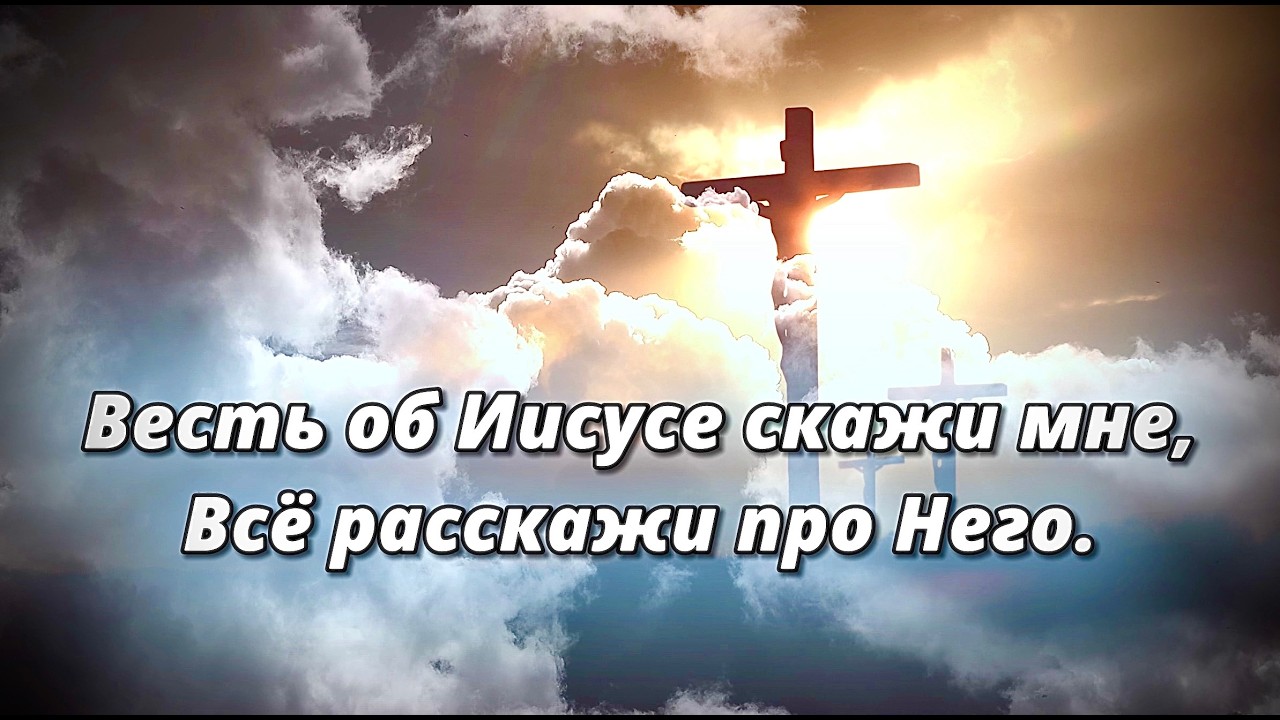 Весть об Иисусе скажи мне | Tell Me the Story of Jesus | Христианский гимн