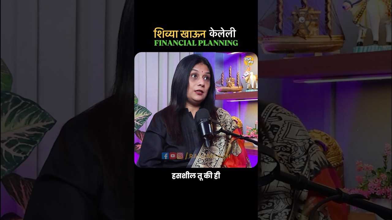 Loss झेलून केलेलं financial planning! #marathipodcast #raajmanch #investmenttips