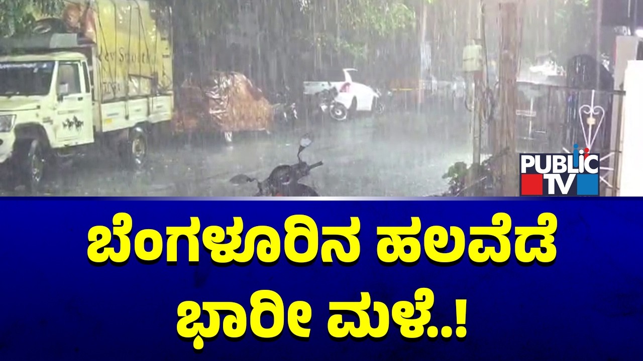 Heavy Rain In Several Areas of Bengaluru | Public TV