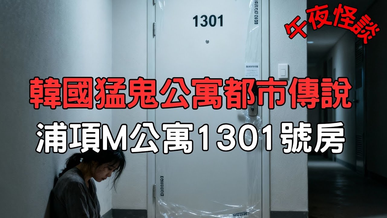 【訓住教聽 】解密韓國【浦項M公寓】吃人傳說！住戶連環心臟麻痺暴斃，兇手竟是...不存在的鄰居？