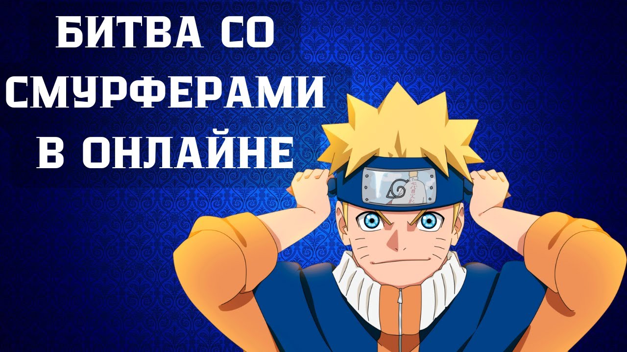 БОИ СО СМУРФЕРАМИ В ОНЛАЙНЕ - NARUTO X BORUTO ULTIMATE NINJA STORM CONNECTIONS
