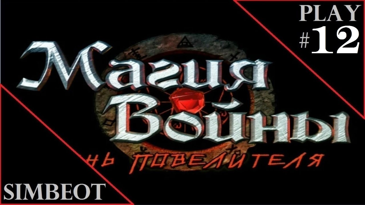 Магия Войны: Тень Повелителя - Ищем части артефакта #12
