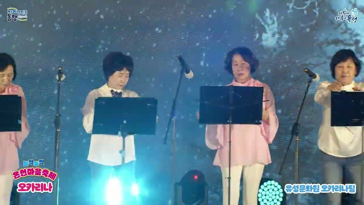 2025 온천1동 들썩들썩 온천마을축제 2부 오카리나