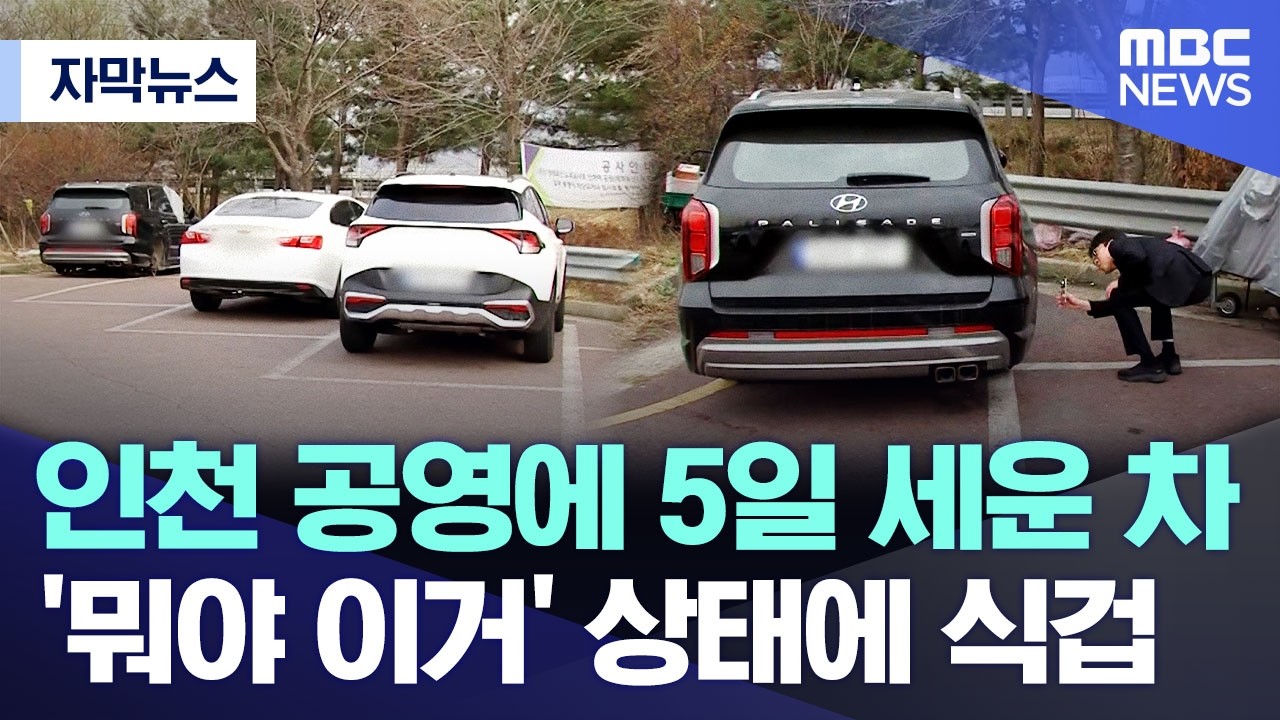 [자막뉴스] 인천 공영주차장에 5일 세운 차.. '뭐야 이거' 상태에 식겁 (MBC뉴스)