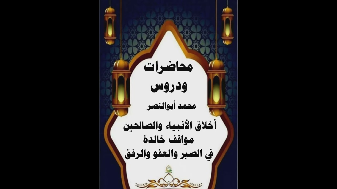 🔴 أخلاق الأنبياء والصالحين: مواقف خالدة في الصبر والعفو والرفق .#محمدأبوالنصر #اقرأ #الروائع