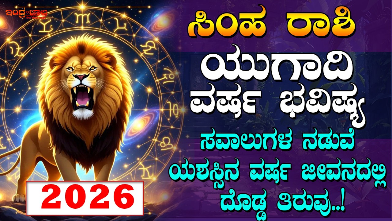 ಸಿಂಹ ರಾಶಿ | ಯುಗಾದಿ ವರ್ಷ ಭವಿಷ್ಯ 2026 | ಸವಾಲುಗಳ ನಡುವೆ ಯಶಸ್ಸಿನ ವರ್ಷ | ಜೀವನದಲ್ಲಿ ದೊಡ್ಡ ತಿರುವು..!