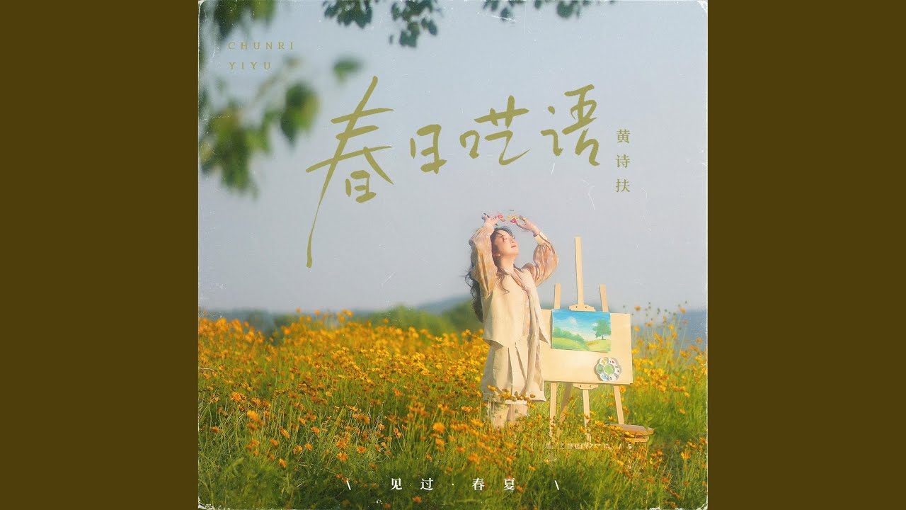 春颂