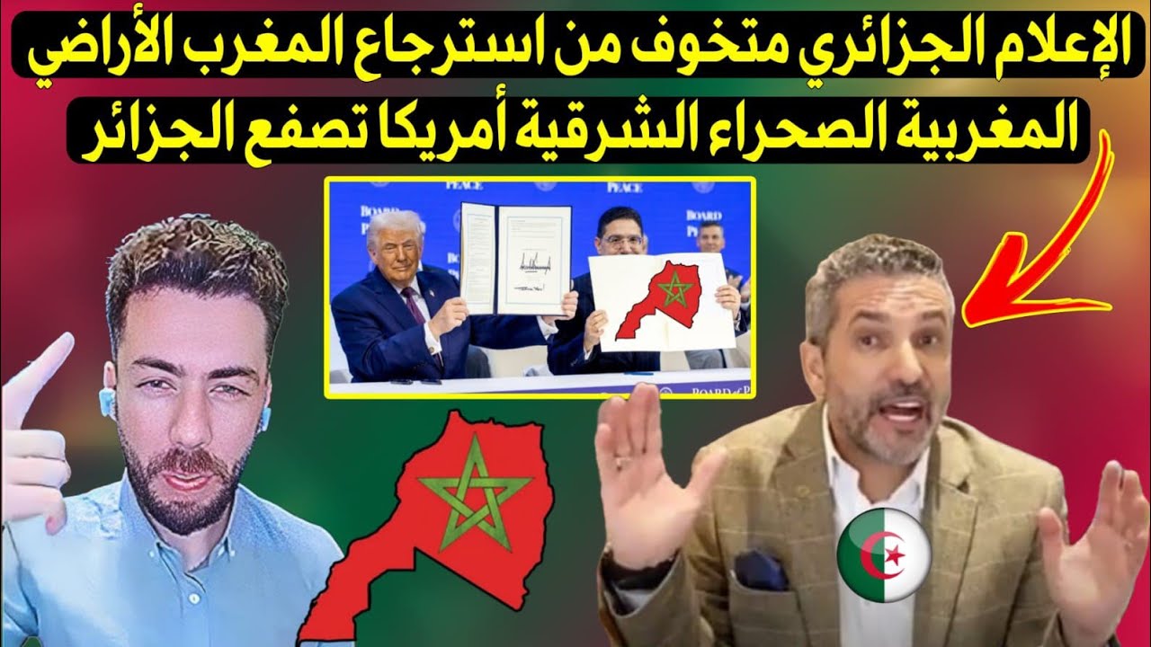 الإعلام الجزائري متخوف من استرجاع المغرب الأراضي المغربية الصحراء الشرقية أمريكا تصفع الجزائر