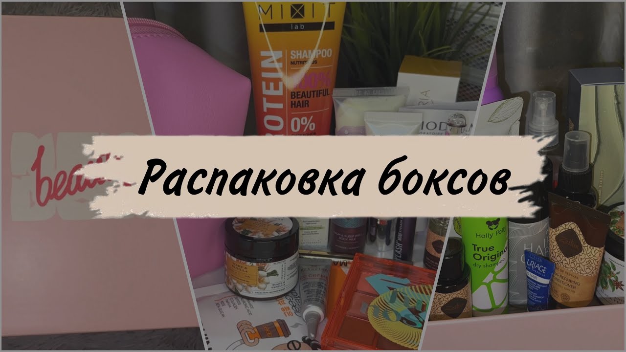 Коробочки NBB | 1+1=3 | Розыгрыш коробочки с косметикой