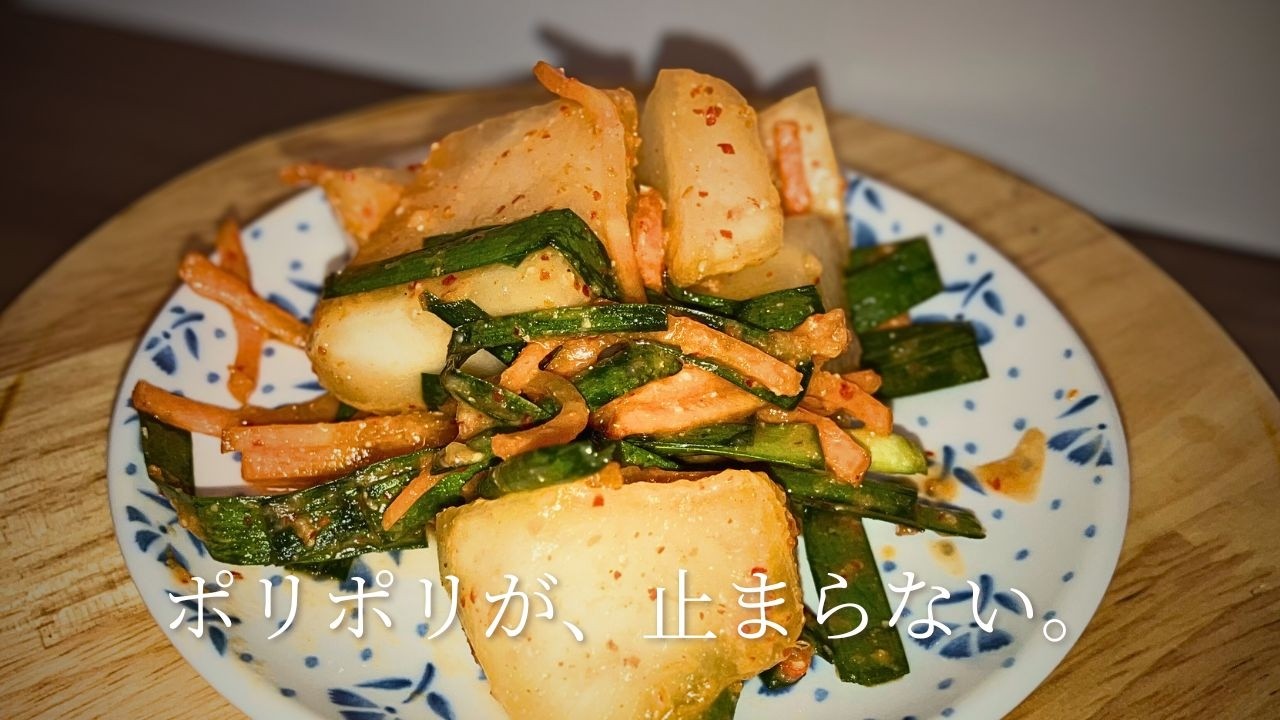 味噌で作る自家製カクテキ｜大根1/2本が消える簡単レシピ