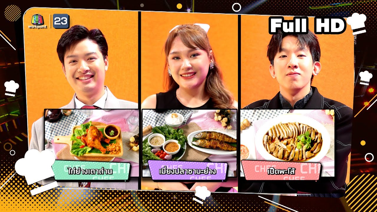 โต๊ะนี้มีจอง (WHO IS MY CHEF) | Ep.297 | 15 พ.ย. 67 Full EP