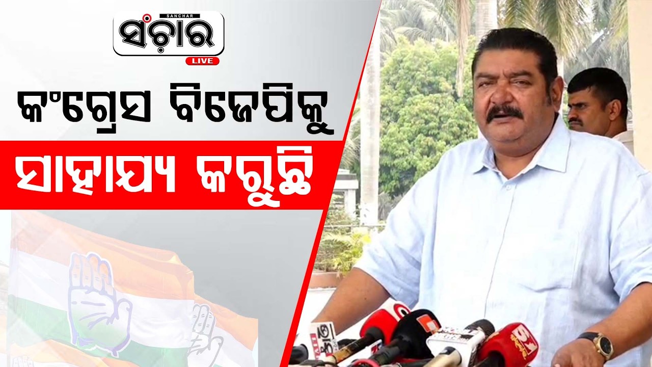 କଂଗ୍ରେସର ସାହାଯ୍ୟ ନେଇ ବୈତରଣୀ ପାର ହେଉଛି ବିଜେପି : ପ୍ରତାପ ଦେବ  || SANCHAR LIVE