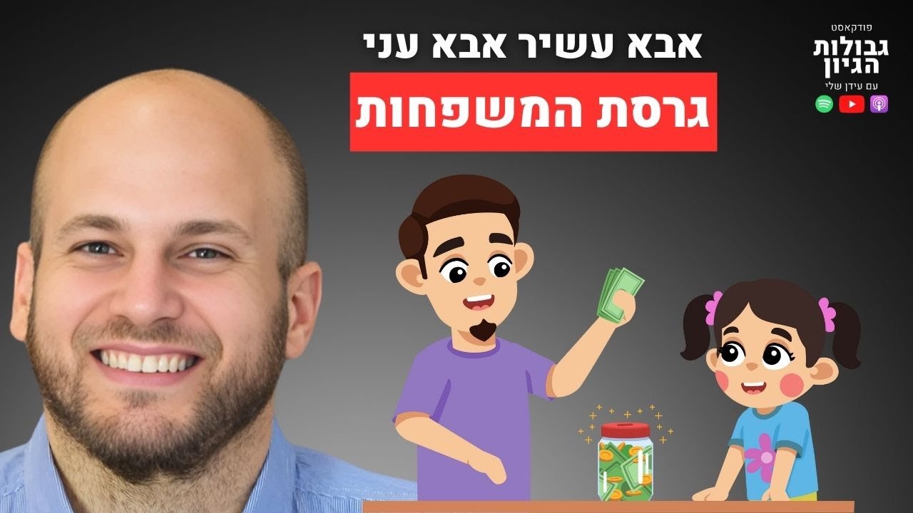 צניעות מרצון מביאה שפע | קטע מפרק #80 עם ד״ר עוז גוטרמן | פודקאסט גבולות הגיון