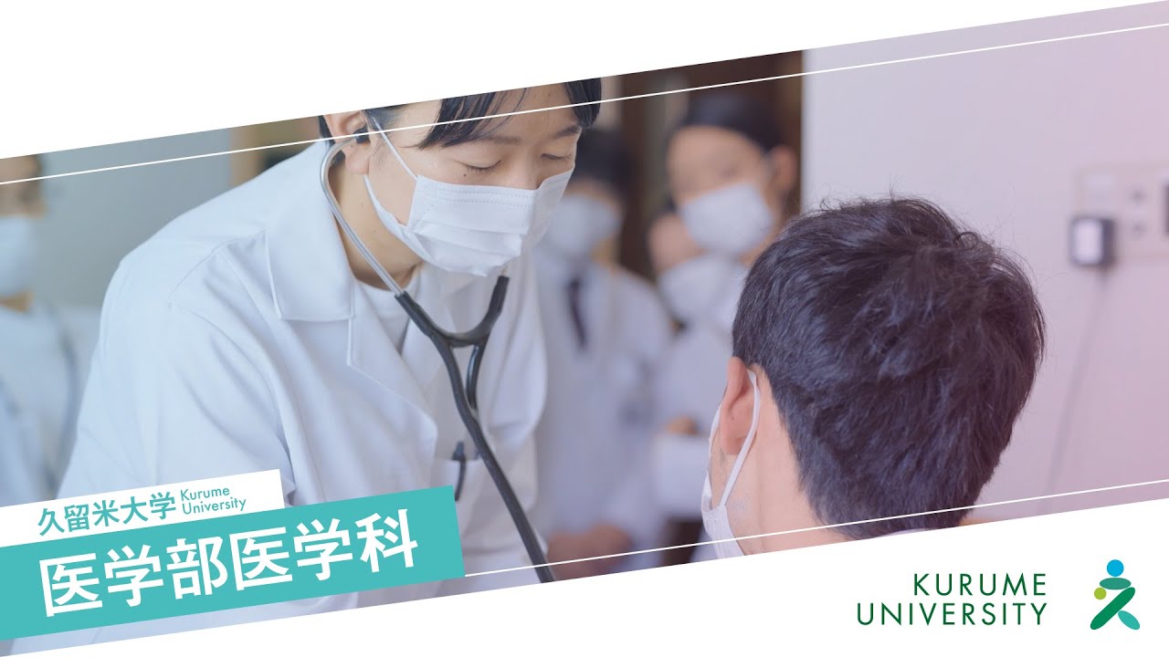 久留米大学医学部医学科紹介動画