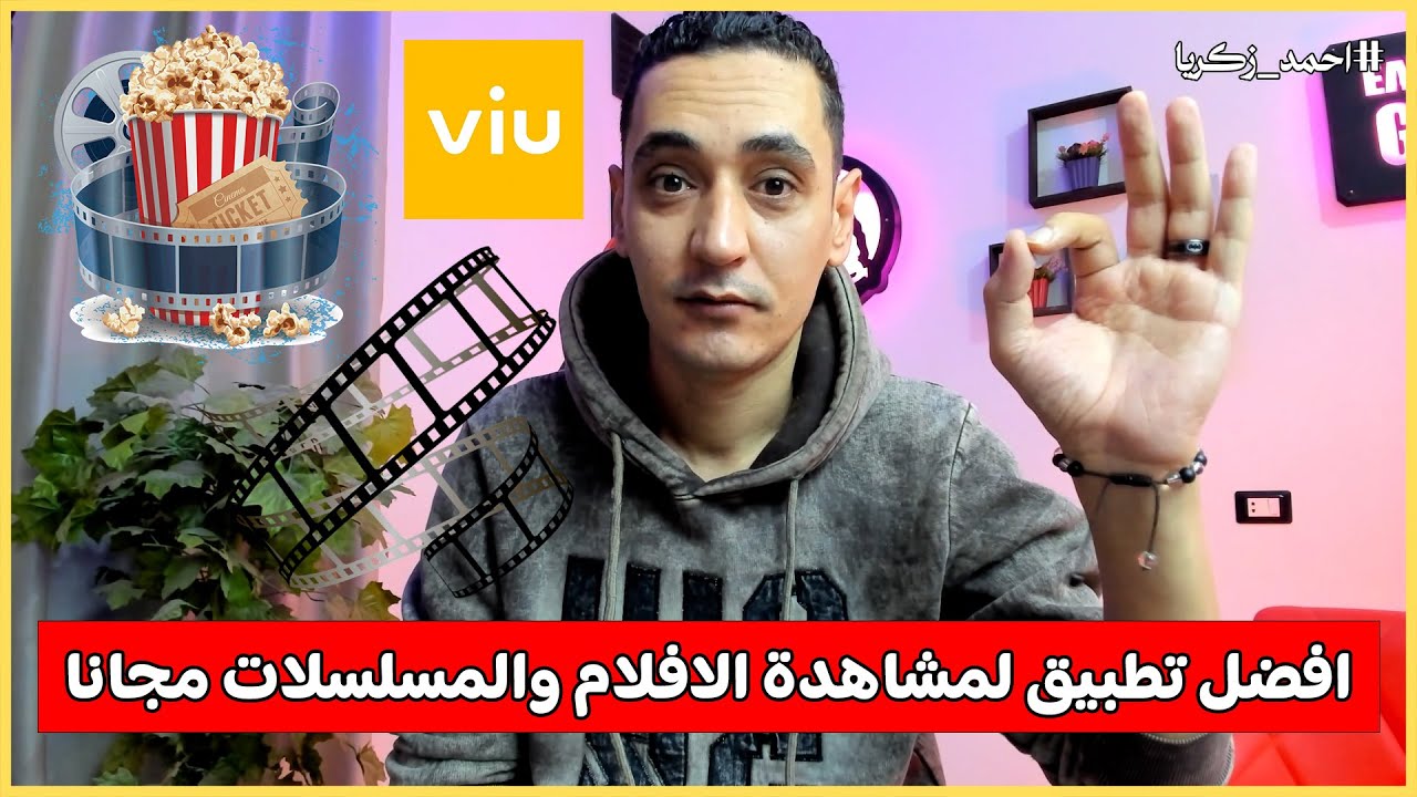 افضل تطبيق لمشاهدة الافلام والمسلسلات مجانا للاندرويد و للايفون 2025