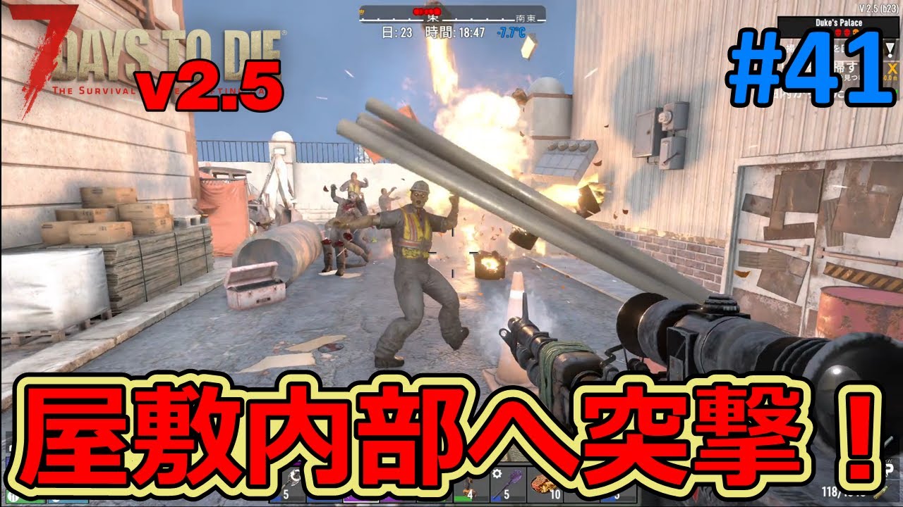 【7DAYS TO DIE v2.5】#41 ついに屋敷内部へ突入！