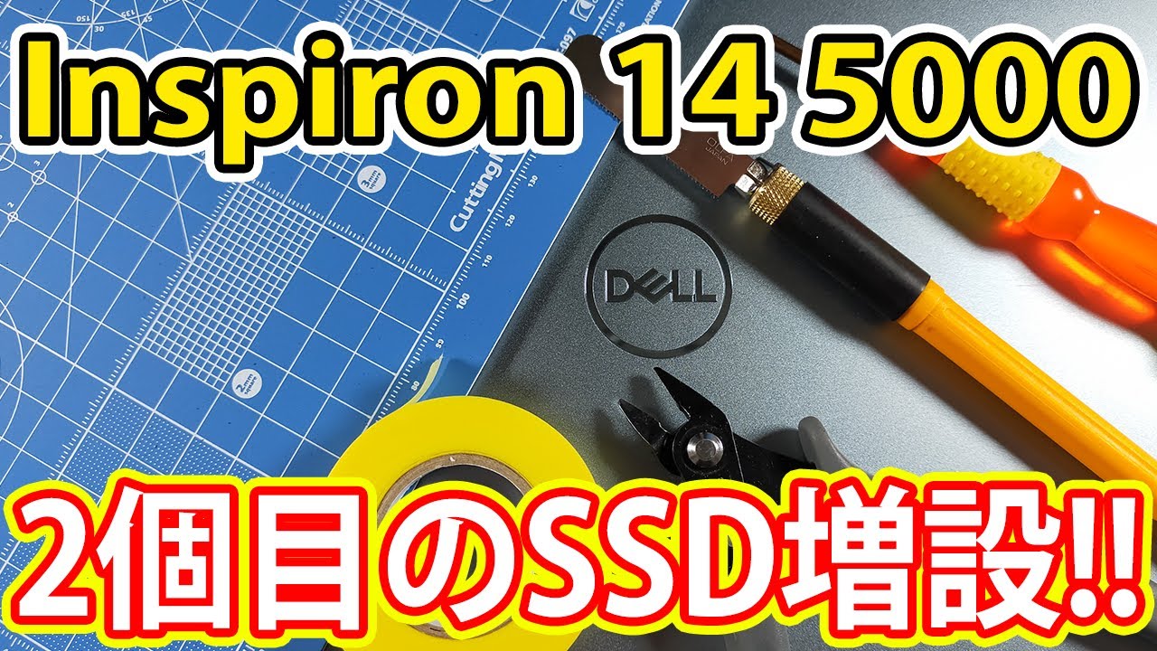 Inspiron14に2個目のSSDを増設してみた！！