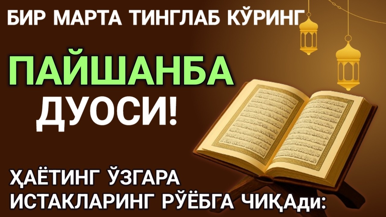 🤲Пайшанба КУНИ ПАЙҒАМБАР МУҲАММАД ﷺ ДУОСИ! АЖОЙИБ БАРАКА, ОМОНЛИК, БОЙЛИК ВА МУВАФФАҚИЯТ ОЛАСИЗ