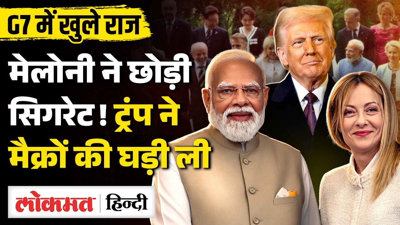 G7 Summit Hot Mic Moments: Trump, Macron और Meloni ने क्या-क्या कहा, जो रिकॉर्ड हो गया? PM Modi
