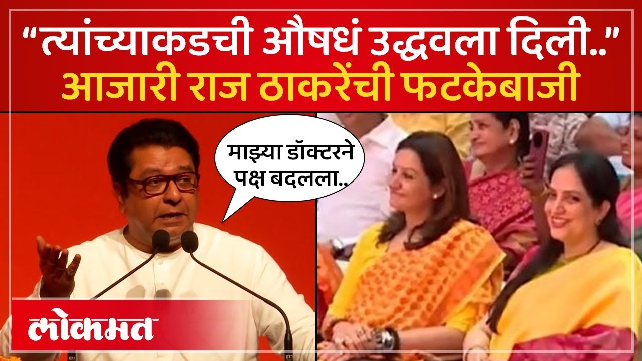 माझ्या डॉक्टरचं औषध उद्धव ठाकरेंना लागू पडलं पण.. राज ठाकरेंची फटकेबाजी | SA4