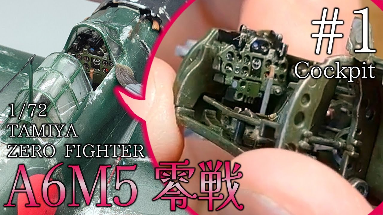 筆塗りでウェザリングする戦闘機プラモ「A6M5 零戦」【制作Log #1 コクピット編】TAMIYA 1/72
