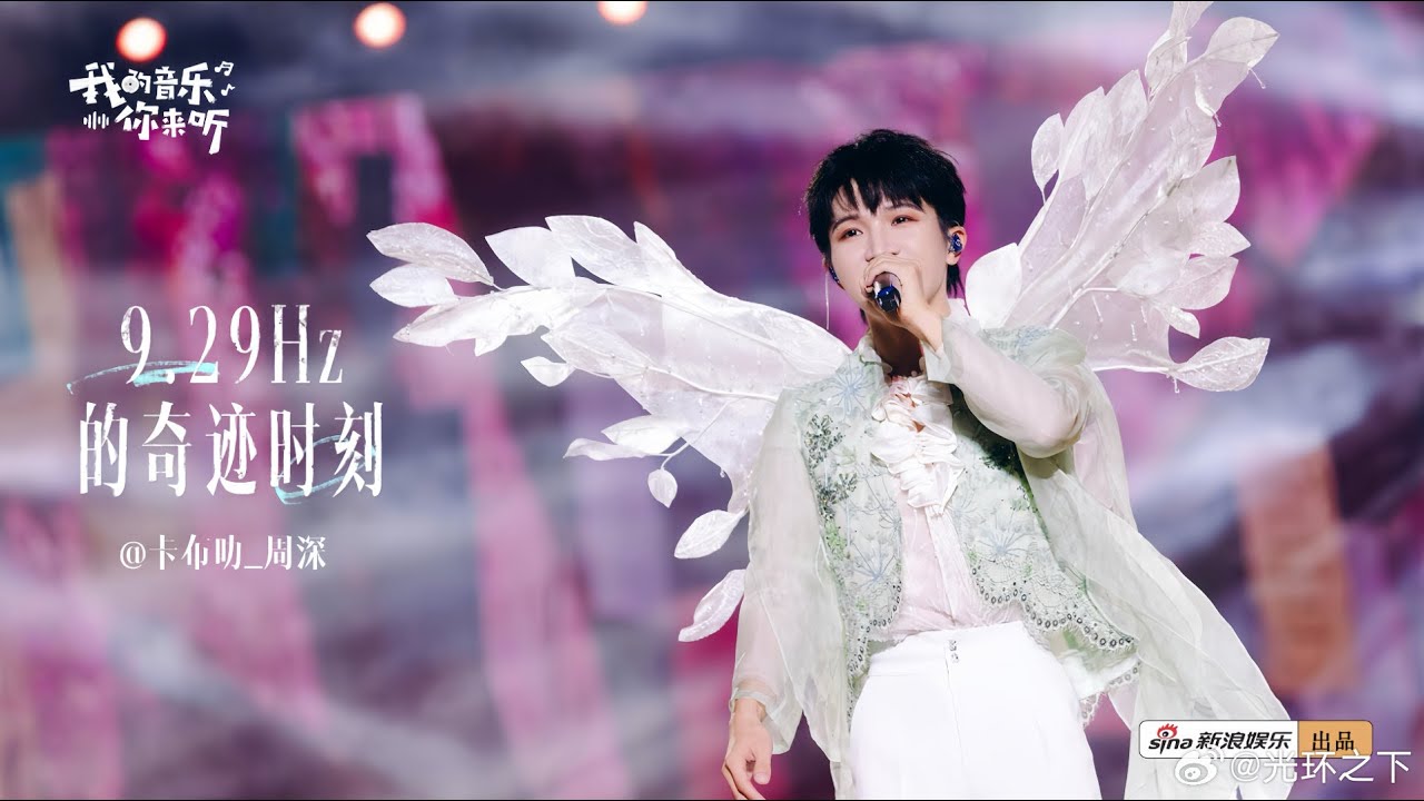 20250117 周深 Charlie Zhou Shen 9.29Hz十周年巡演幕后特辑｜《我的音乐你来听》(完整版)