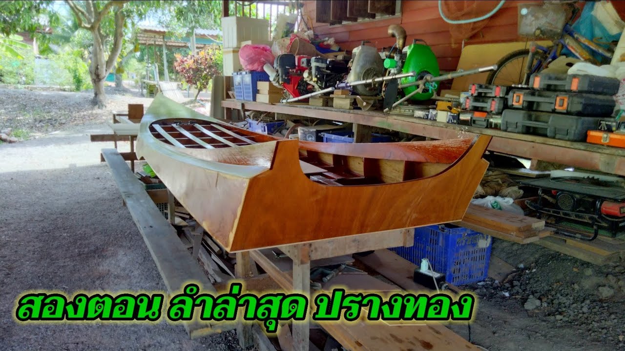 สองตอน ลำล่าสุด ของปรางทอง