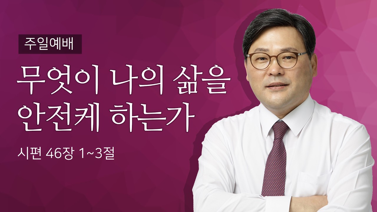 20260301/ 무엇이 나의 삶을 안전케 하는가/ 시편 46장 1~3절 /이창교 목사