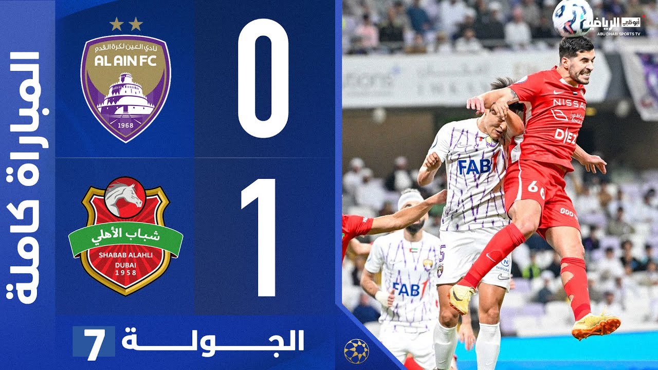 العين 0-1 شباب الأهلي | المباراة كاملة | دوري أدنوك للمحترفين