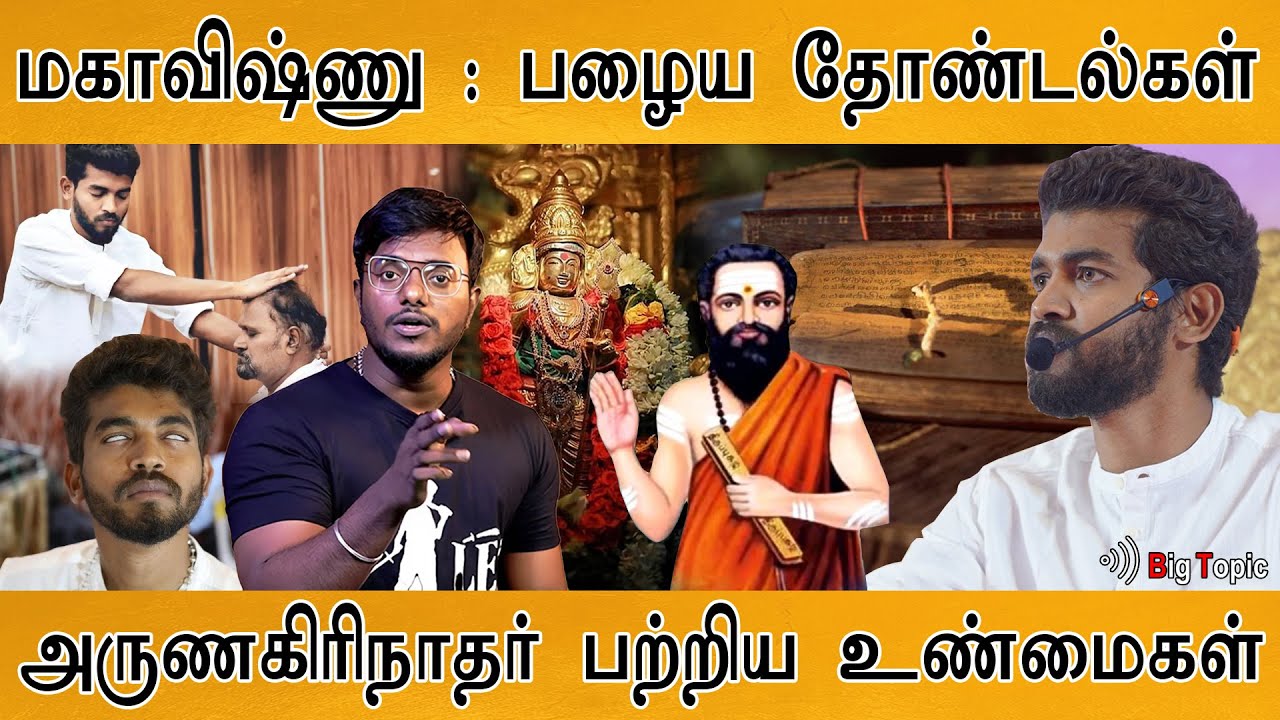 🔴 மகாவிஷ்ணு : பகீர் பேச்சு! | அருணகிரிநாதர் | Mahavishnu | Paramporul Foundation | Arunagirinathar |