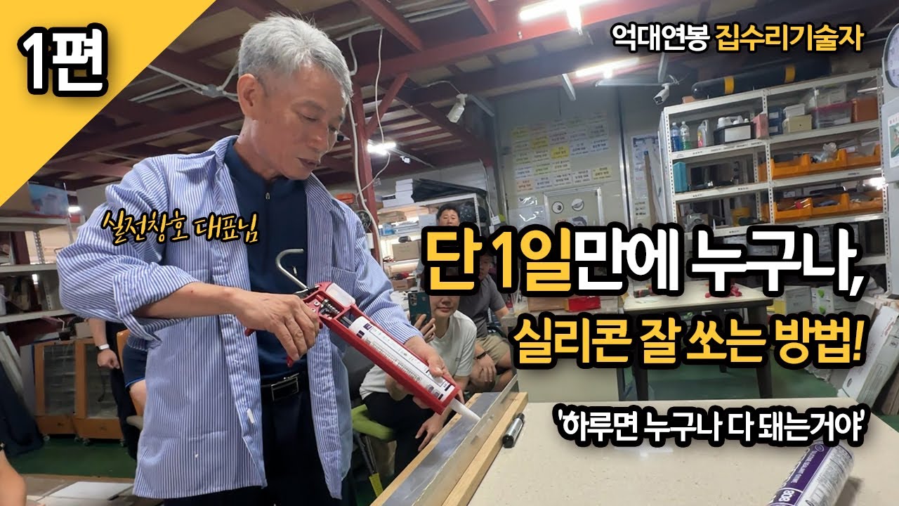[1편] 단 1일만에 실리콘 잘 쏘는 방법 / 집수리 억대연봉 기술자