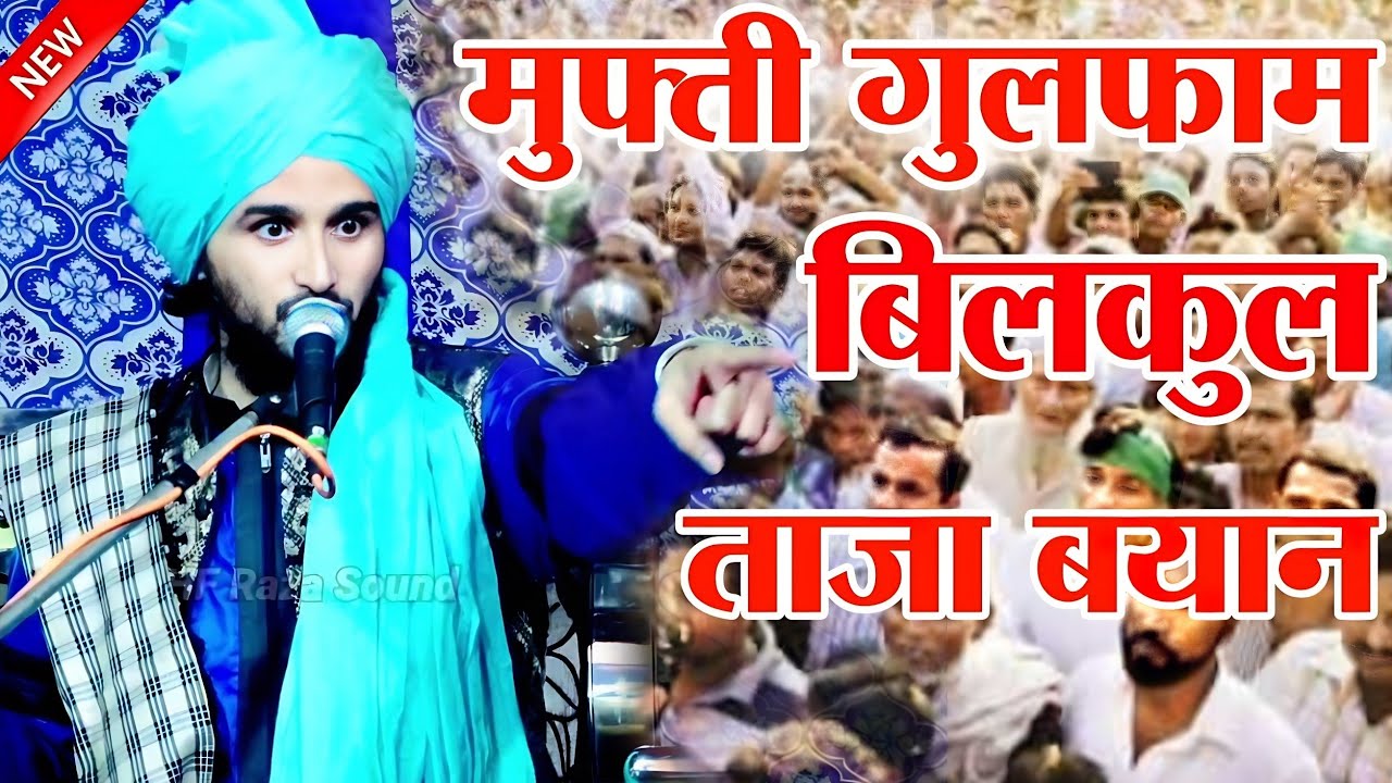 मुफ़्ती गुलफाम का ताजा बयान | Mufti Gulfam Raza Qadri ki New Taqreer | New Takrir 2022 HF Raza Sound