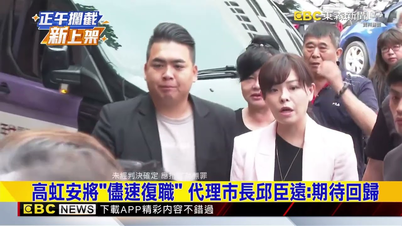 大逆轉！貪污罪撤銷 高虹安「儘速完成復職程序」@newsebc