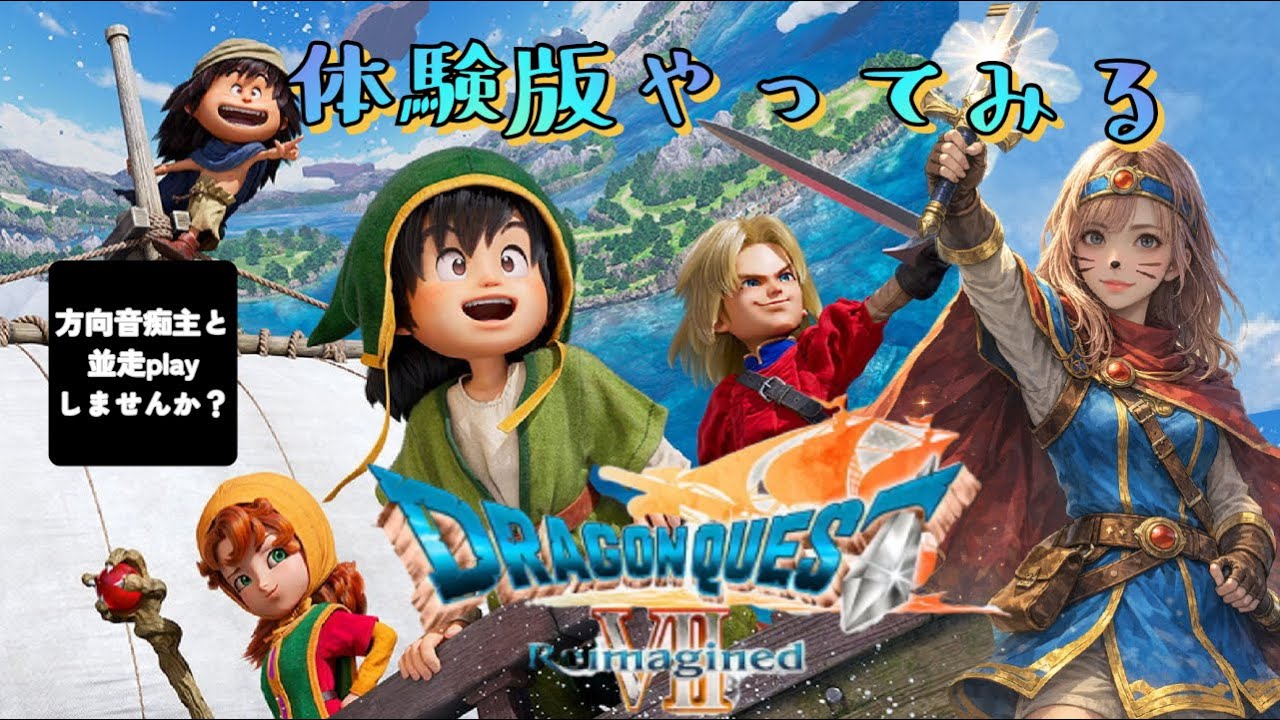 ［初見プレイ]方向音痴主がドラゴンクエスト7体験版やってみる！並走プレイしませんか？/初心者/DRAGONQUEST/7初見プレイ/体験版