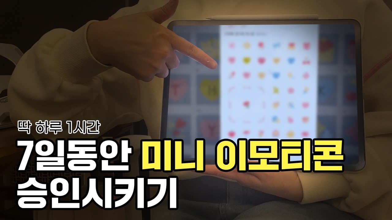 7일 동안 미니 이모티콘 만들면 생기는 일