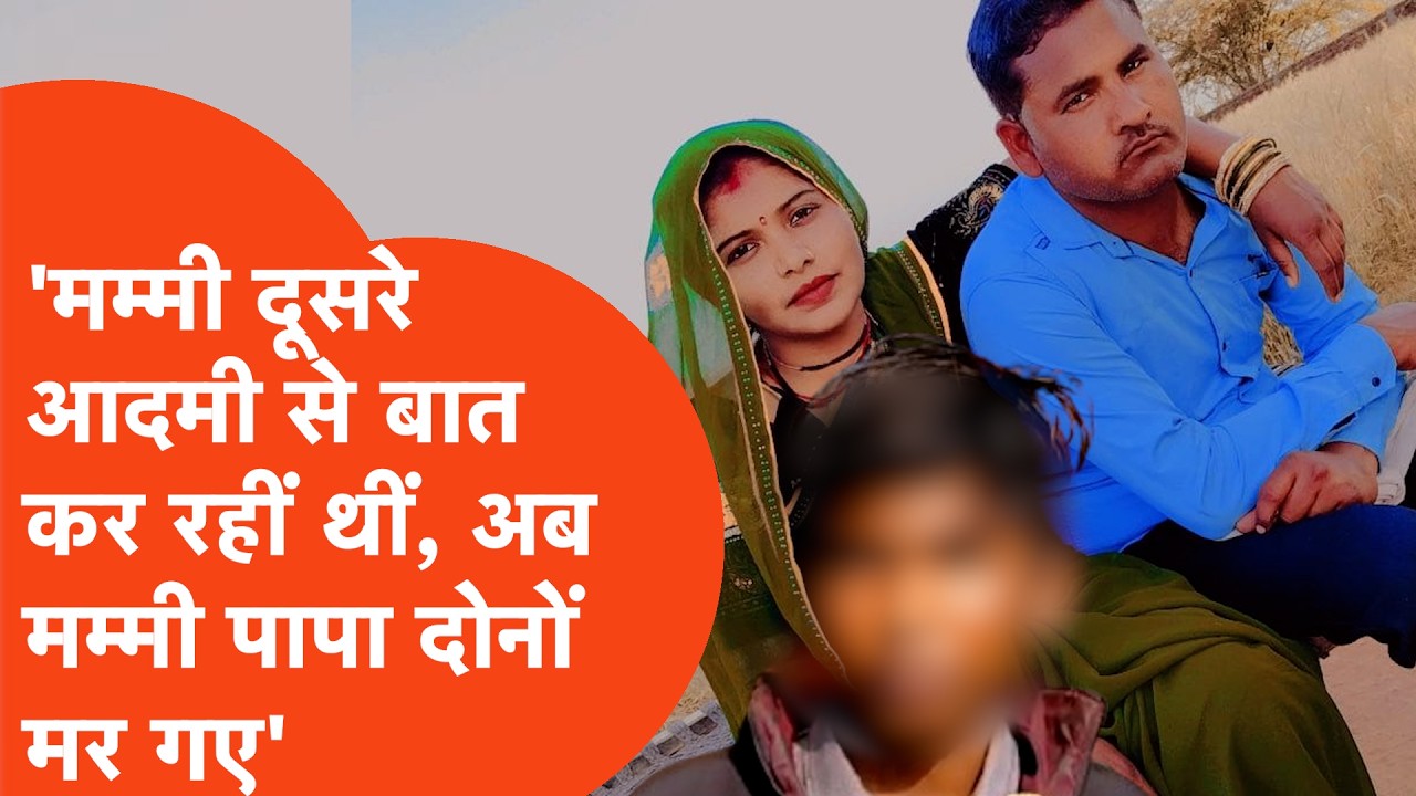 Jhansi Crime: पति-पत्नी की मौत के बाद बेटे का खुलासा, 'दूसरे आदमी से बात कर रहीं थीं मम्मी, फिर...'