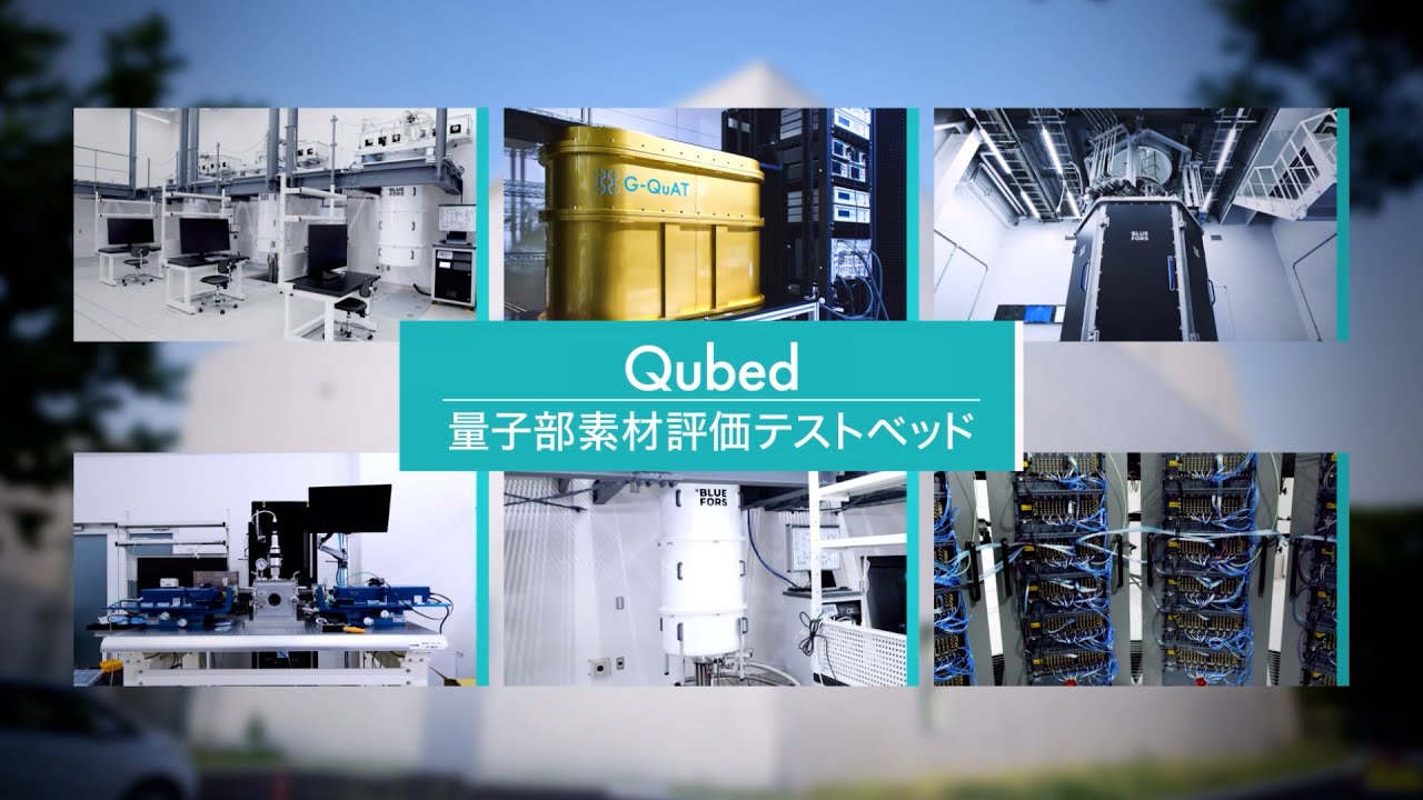 【G-QuAT】Qubed紹介ムービー【産総研公式】