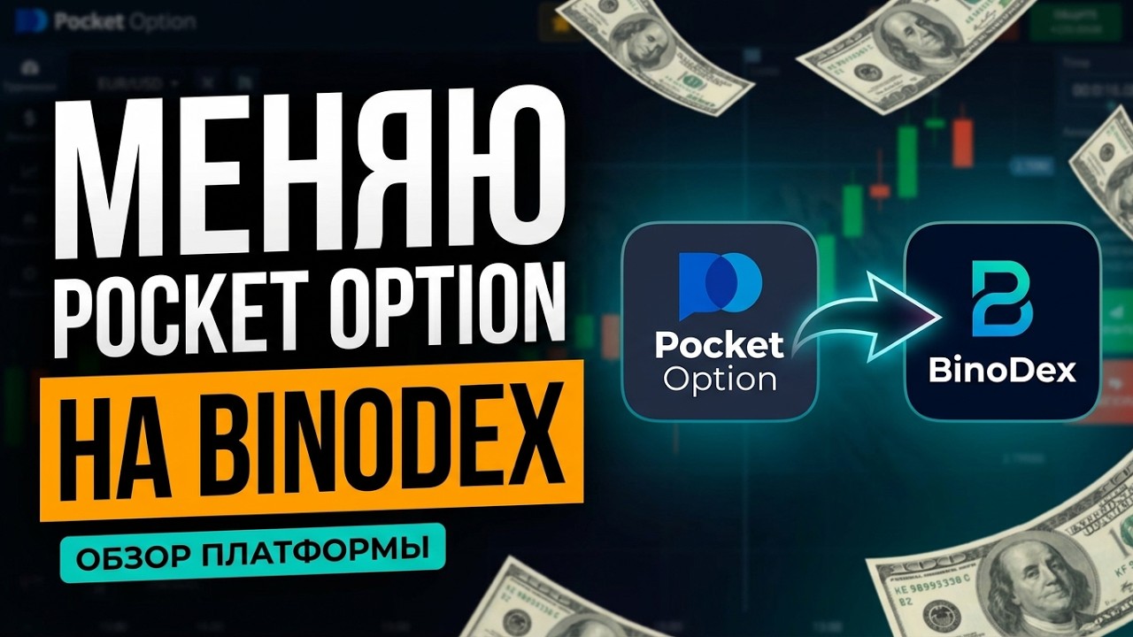 BinoDex обзор платформы | Меняю Pocket Option на BinoDex