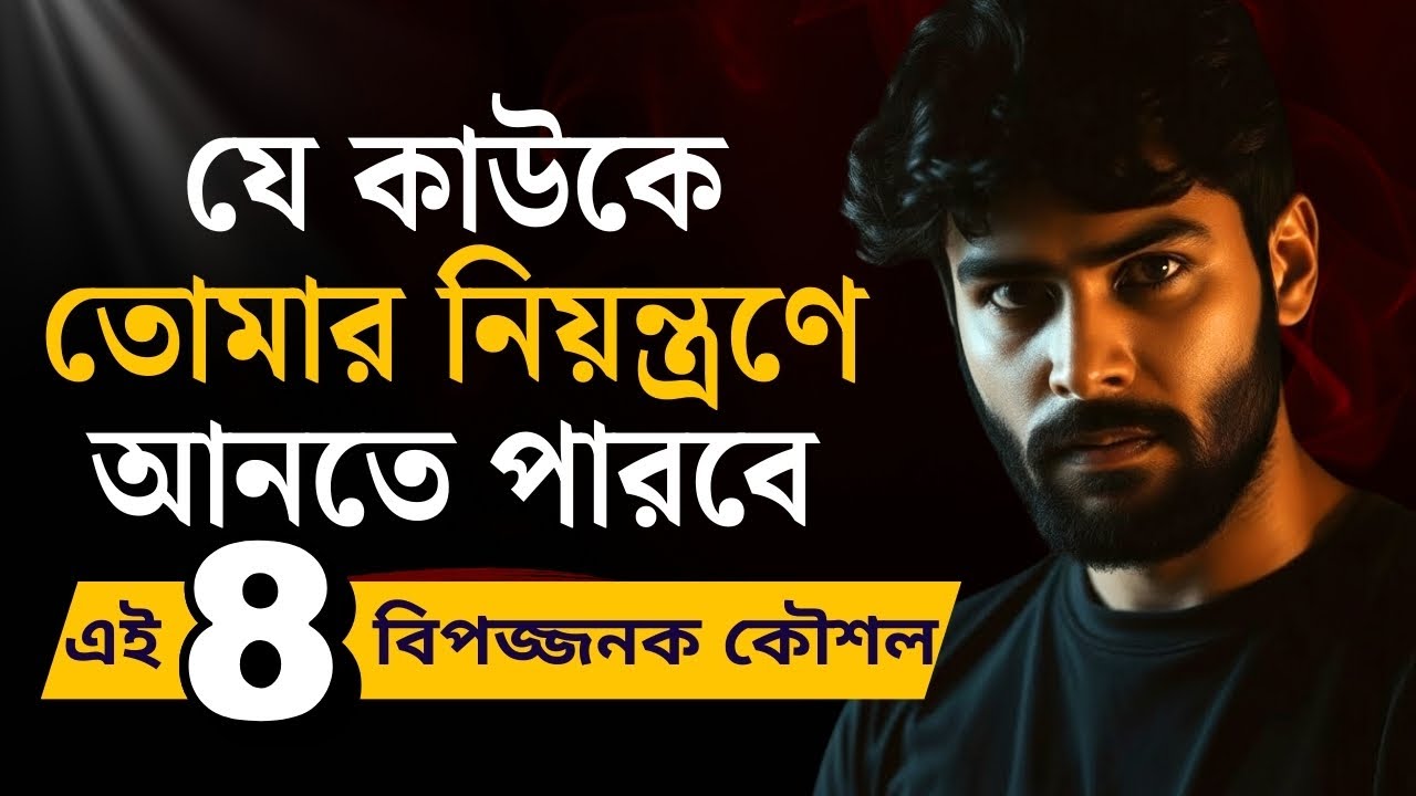 যে কাউকে তোমার দাস বানিয়ে দেবে এই ৮টি চাল | Chanakya Niti | Dark Psychology Secrets