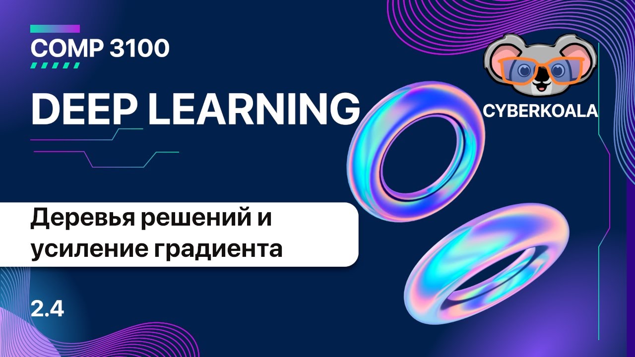 COMP 3100 - Deep Learning - 2.4 - Деревья решений, случайные леса и машины усиления градиента