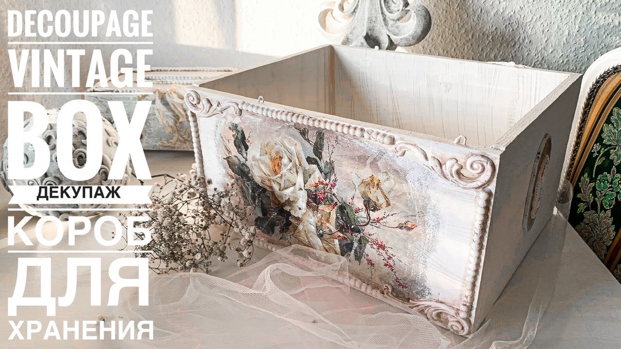 💓#Decoupage vintage Storage Box💓DIY💓#Декупаж Винтажный короб для хранения-ящик своими руками💓