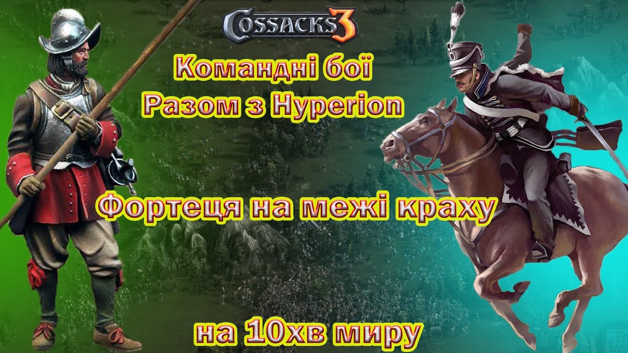 | КОЗАКИ 3 | Іспанська фортеця на межі краху з Hyperion |