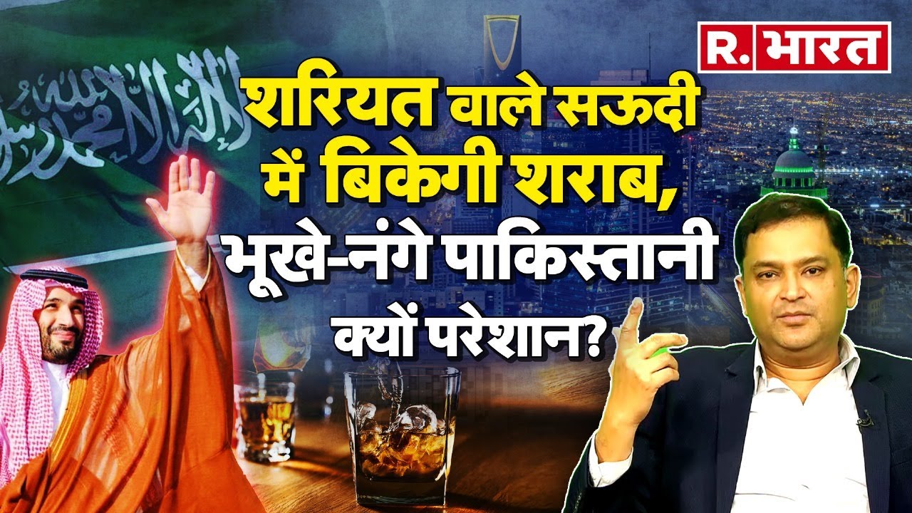 Crown Prince MBS का ऐलान, Saudi Arabia में अब ये लोग खरीद सकेंगे शराब | Pakistan | Major Gaurav Arya