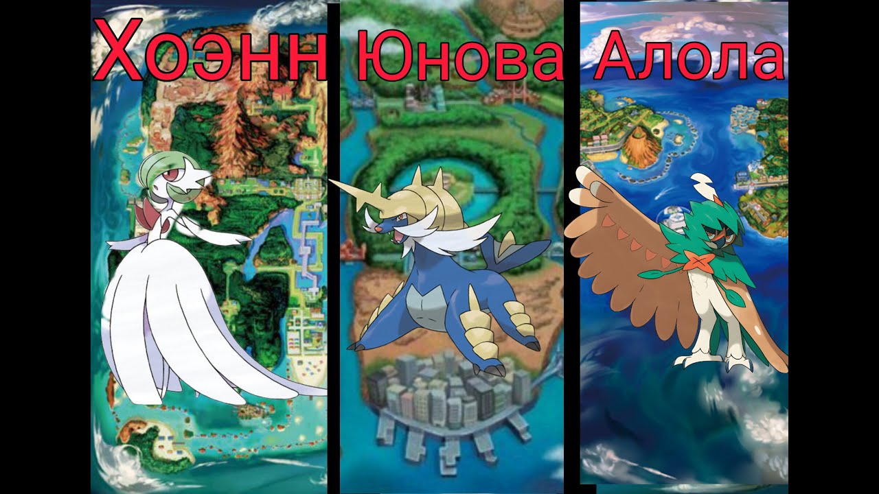 Собрал команду для Всех Регионов в покемон!