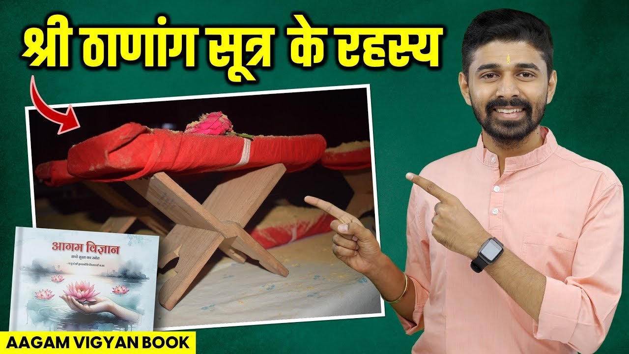 Aagam Vigyan Book | श्री ठाणांग सूत्र के अद्भुत रहस्य | Jain Aagam Sutra |