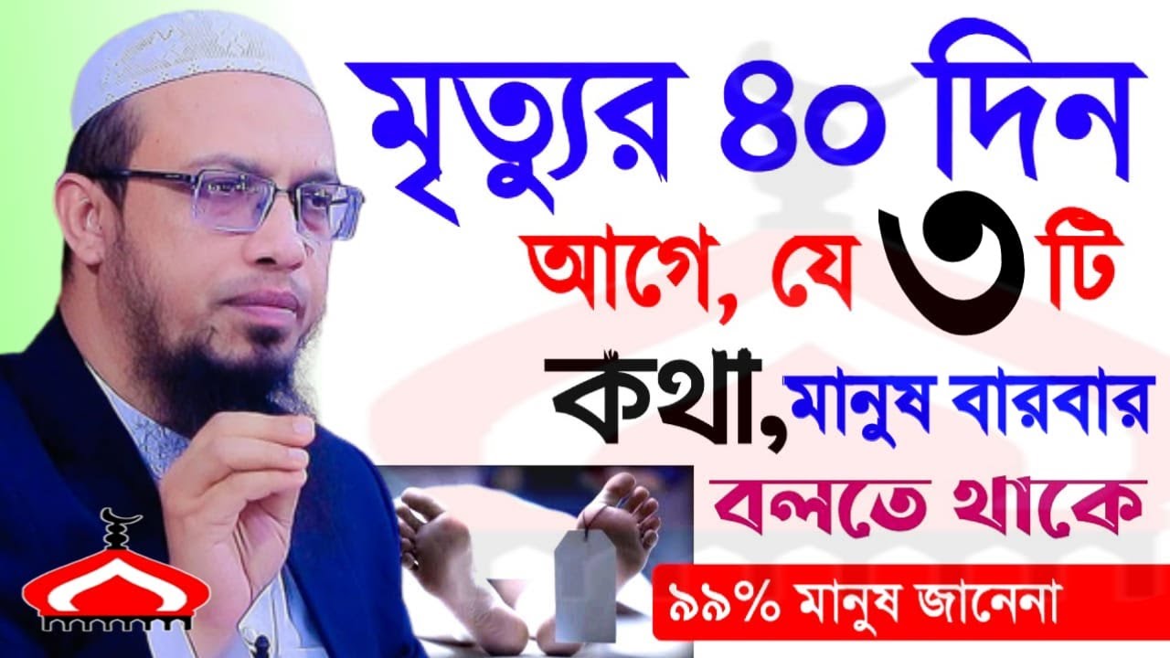 মৃ ত্যুর ৪০দিন আগে মানুষ যে ৩টি কথা বারবার বলে ! Shaikh Ahmadullah Feb 16, 2026 যডব৪৫৭পডব 6:25 PM