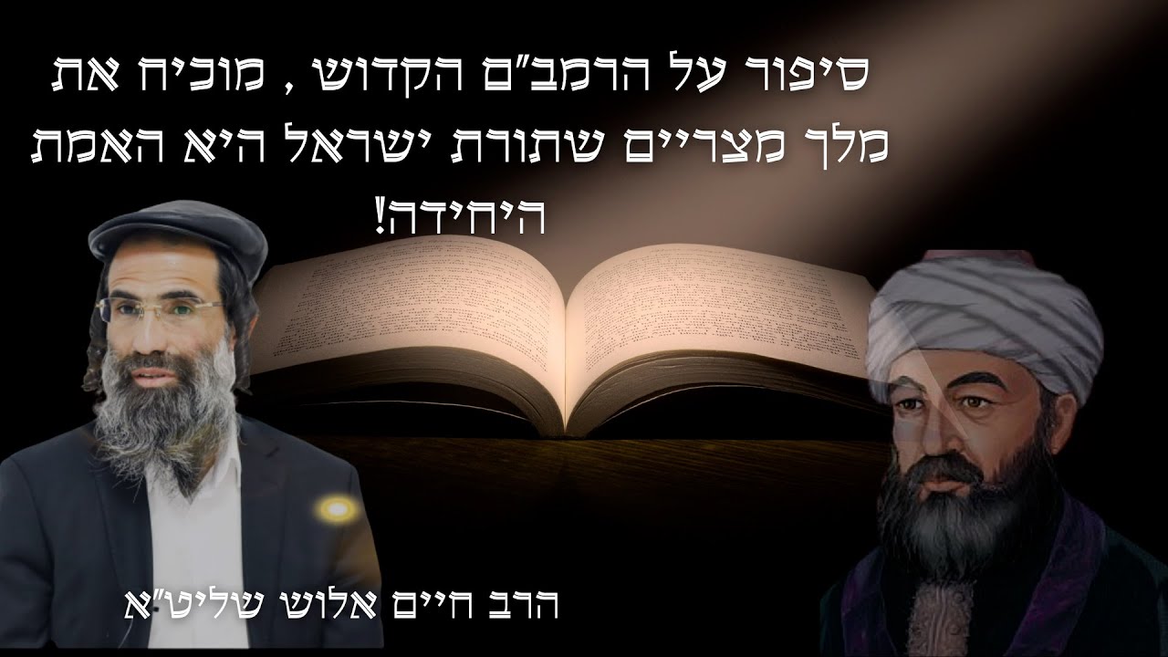 הרב חיים אלוש שליט