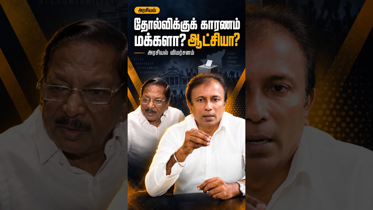 Are People Responsible for Elections or Is It the Government? | Tamil Nadu Political Analysis